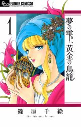 夢の雫、黄金の鳥籠