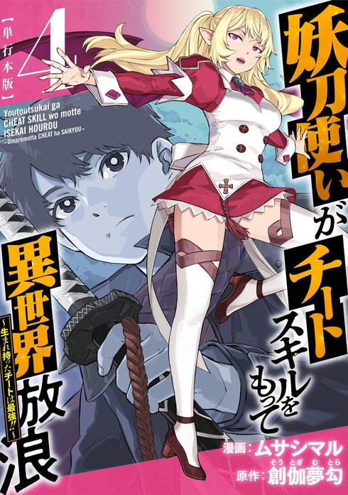 特典7点付き [ムサシマル] 妖刀使いがチートスキルをもって異世界放浪 1-3巻 妖刀使いがチートスキルをもって異世界放浪 ~生まれ持ったチート