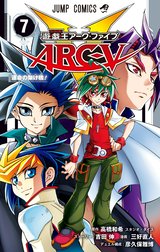 遊☆戯☆王ARC-V