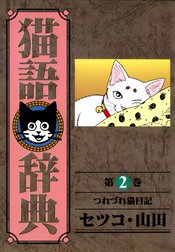 猫語辞典