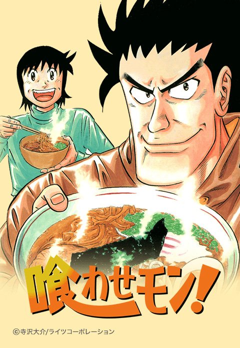 喰わせモン!