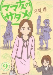 ママ友のオキテ。（分冊版）