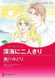 深海に二人きり （分冊版）