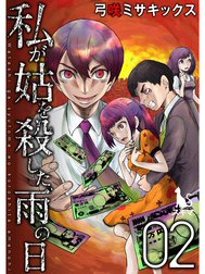 私が姑を殺した、雨の日【単行本版】