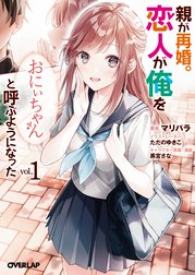 親が再婚。恋人が俺を「おにぃちゃん」と呼ぶようになった