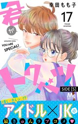 君がトクベツ 分冊版 SIDE [S]