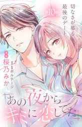 あの夜からキミに恋してた［ｃｏｍｉｃ　ｔｉｎｔ］分冊版