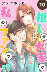 推しが大家で私のファンで！？［ｃｏｍｉｃ　ｔｉｎｔ］分冊版