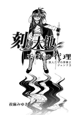 刻の大地 天秤の代理 第1巻（分冊版） 刻の大地 天秤の代理 第1巻（分冊版）7話 旅人たちの序章2 ジェンド3｜夜麻みゆき｜LINE マンガ