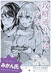 【単話】あーしとわたし。　ギャル×百合　『攻略通りにはいかない』