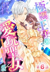 極悪王子の愛玩聖女 1 崔トウヤ 直筆イラスト入りサイン本 シュリンク未開封品 極悪王子の愛玩聖女【ノベル分冊版】 1」マチバリ [TL単行本