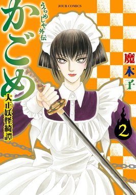 うらめしや 全巻　うらめしや外伝 かごめ 大正妖怪綺譚 全巻 Amazon.co.jp: うらめしや外伝 かごめ－大正妖怪綺譚－ ： 1