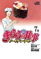 江戸前鮨職人 きららの仕事 ワールドバトル 江戸前鮨職人 きららの仕事 