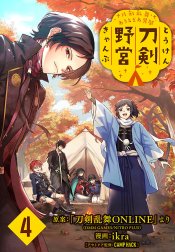 刀剣乱舞 あうとどあ異聞 刀剣野営(話売り)