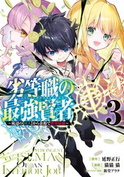 劣等職の最強賢者 ～底辺の【村人】から余裕で世界最強～