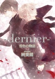 ‐dernier‐雪色の物語【分冊版】