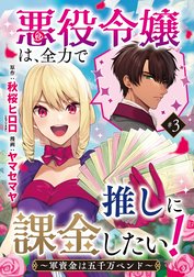 悪役令嬢は、全力で推しに課金したい！ ～軍資金は五千万ペンド～(話売り)