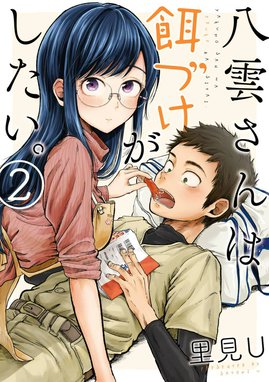 綺麗にしてもらえますか　八雲さんは餌付けがしたい　コラボ漫画ペーパー Amazon.co.jp: 八雲さんは餌づけがしたい。(11)(完) (ヤング