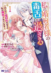 私の婚約者様の毒舌が過ぎる～みんなに塩対応のはずが私は溺愛されています～（コミック）