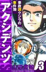 アクシデンツ～事故調クジラの事件簿～　愛蔵版