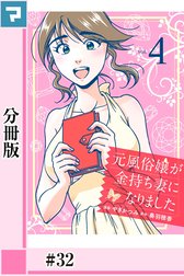 元風俗嬢が金持ち妻になりました【分冊版】