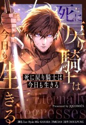 死に戻り騎士は今日も生きる