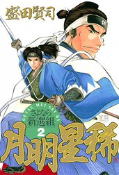 月明星稀―さよなら新選組