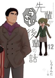 先輩がうざい後輩の話
