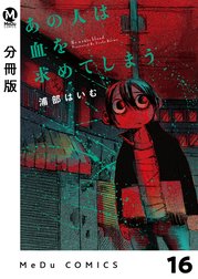 【分冊版】あの人は血を求めてしまう