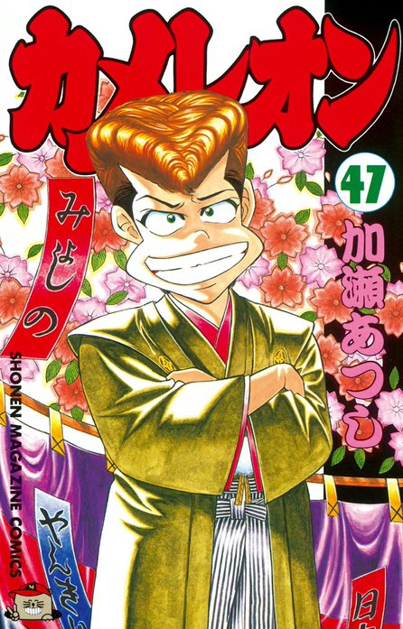 カメレオン コミックセットの古本購入は漫画全巻専門店の通販で！
