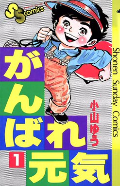 がんばれ元気 がんばれ元気 （1）｜小山ゆう｜LINE マンガ