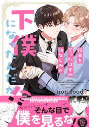 将来を誓ったはずの幼なじみが下僕になったんだが！？ 特別版