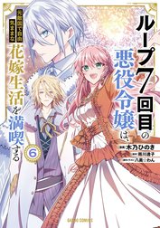 ループ7回目の悪役令嬢は、元敵国で自由気ままな花嫁生活を満喫する（ガルドコミックス）