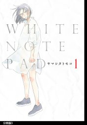 WHITE NOTE PAD 分冊版