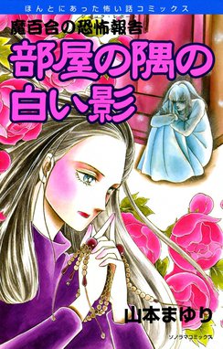 強制除霊師・斎 強制除霊師・斎 （15） 隠された十字架