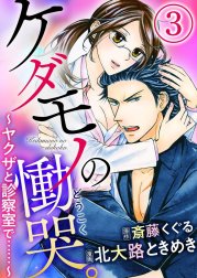 ケダモノの慟哭。～ヤクザと診察室で……～（分冊版）