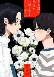 花丸漫画　その肌の熱さをおぼえてる