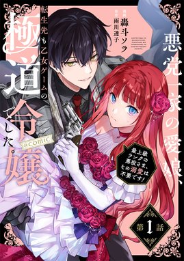 賭恋ロマネスク~大正悪役令嬢と最狂マフィア2 (Crape comics