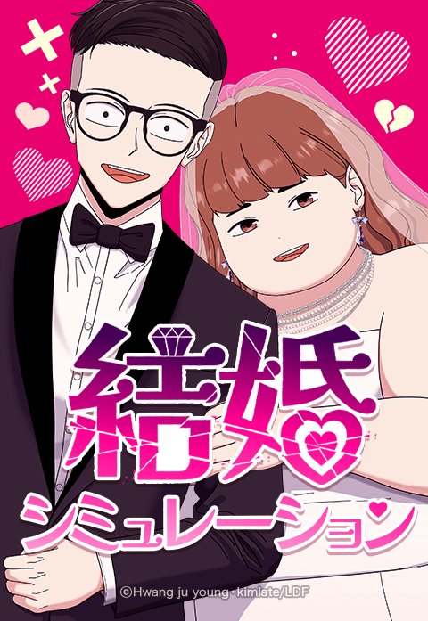 結婚シミュレーション