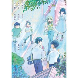 低価格で大人気の 1話無料】うちらきっとズッ友 ―谷口菜津子短編集―｜無料マンガ 女性漫画