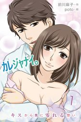 カレジャナイ。～キスから先に零れる想い