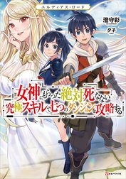 エルディアス・ロード　女神にもらった絶対死なない究極スキルで七つのダンジョンを攻略する