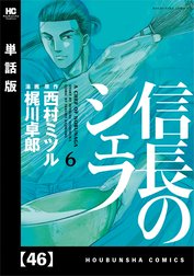 信長のシェフ【単話版】