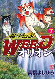 銀牙伝説WEED　オリオン