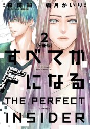 すべてがＦになる　－ＴＨＥ　ＰＥＲＦＥＣＴ　ＩＮＳＩＤＥＲ－　分冊版