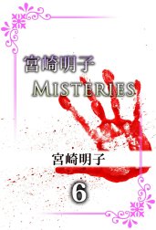 宮崎明子　MISTERIES