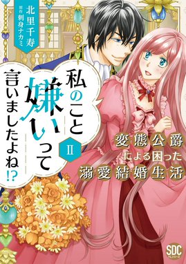 くろくま　私のこと嫌いって言いましたよね！？変態公爵による困った溺愛結婚生 私のこと嫌いって言いましたよね! ?変態公爵による困った溺愛
