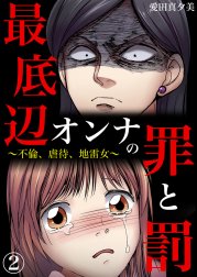 最底辺オンナの罪と罰～不倫、虐待、地雷女～