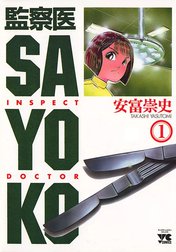 監察医 SAYOKO