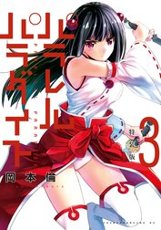 パラレルパラダイス 特別版の作品一覧｜岡本倫｜LINE マンガ